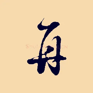 再