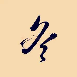 冬