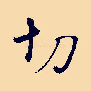 切