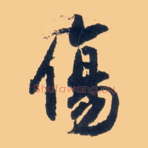 傷