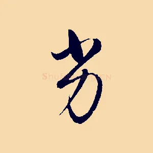 劣