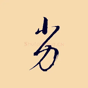 劣
