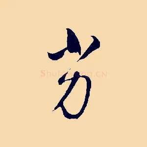 劣