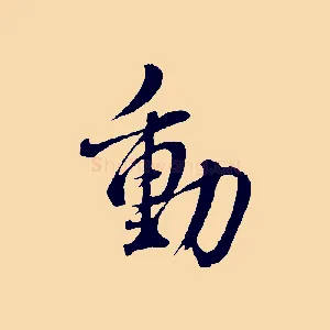 動