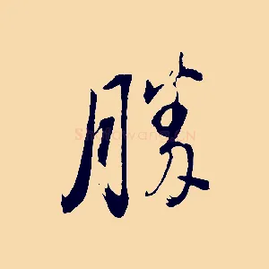 勝