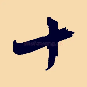 十