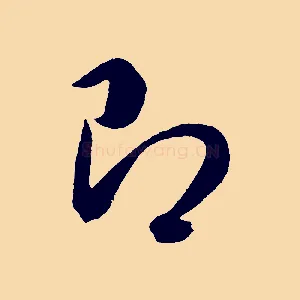 即