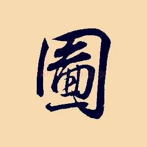 圖