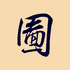 圖