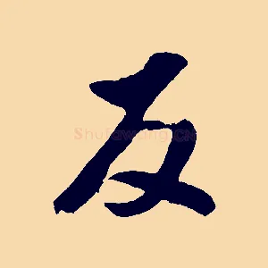 反