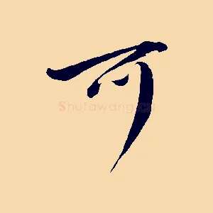 可