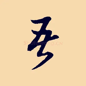 吾