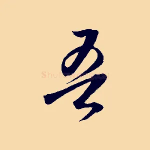吾