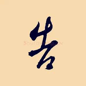 告