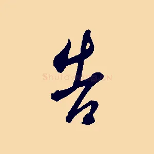 告