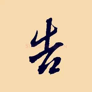 告