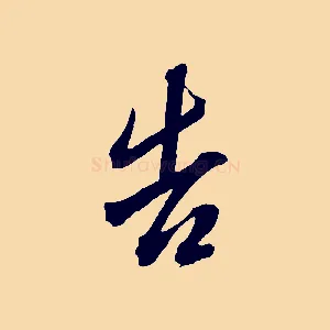 告