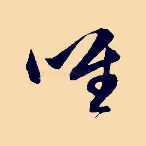 唯