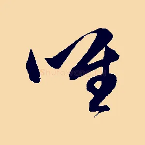 唯