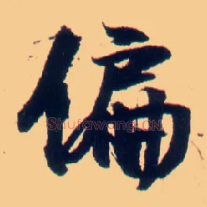偏