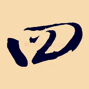 四