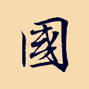 國
