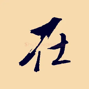 在