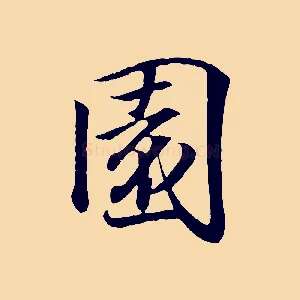 園