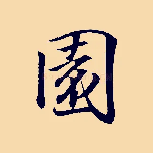 園