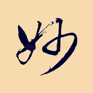 妙