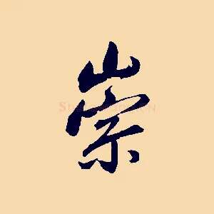 崇