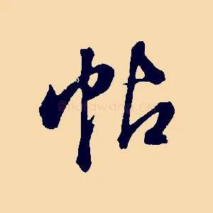 帖