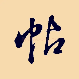 帖