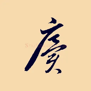 廙