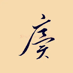 廙