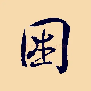 困