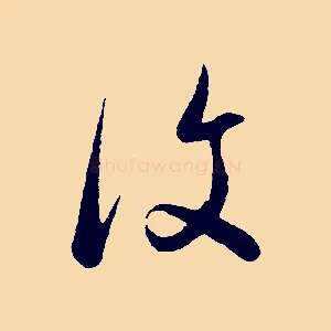 復