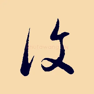 復