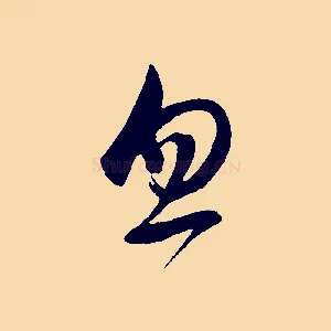 忽