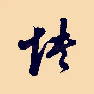怏