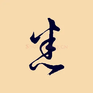 悉