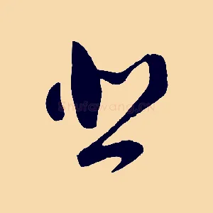 悲