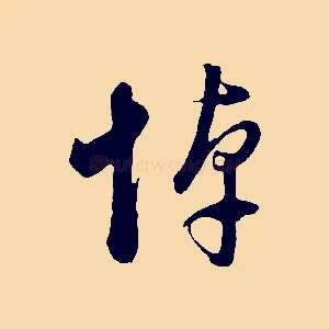 悼