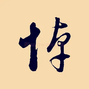 悼