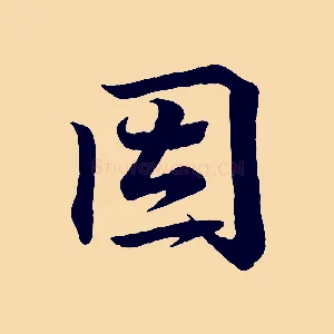 因