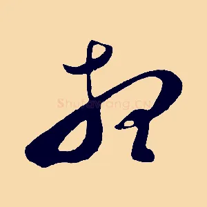 想