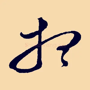 想