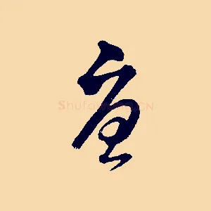 憂