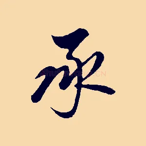 承