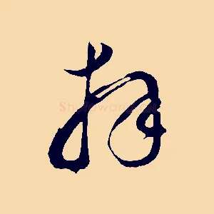 拜